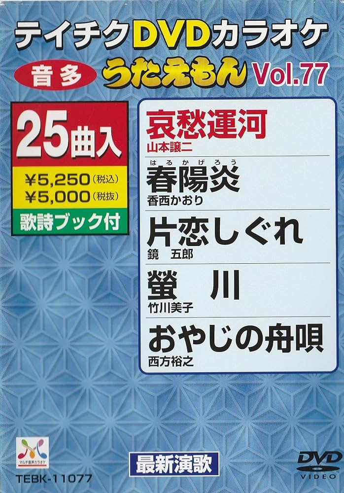 テイチクDVDカラオケ うたえもん(77) 最新演歌編 Amazon.co.jp: テイチクDVDカラオケ うたえもん(77) 最新演歌編